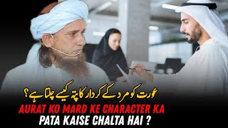 Aurat Ko Mard Ke Character Ka Pata Kaise Chalta Hai ? | Mufti Tariq Masood