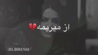 اجمل اغنية كردية تقطع القلب 💔||حزينة😭💔||حالات واتس اب كردي حزين||Kurdish music||فيديوها دلبرينو