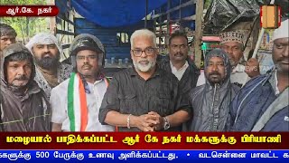 மழையால் பாதிக்கப்பட்ட ஆர்.கே. நகர் மக்களுக்கு பிரியாணி | R K Nagar | Heavy Rain | Biriyani