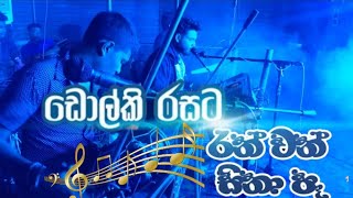 ඩෝල්කිය පලන්න හදන මලිදු පොඩ්ඩා| රන් වන් සිනා පෑ| H.R Jothi paala | Nilwala Art Association|May 2023