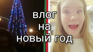 ВЛОГ НА НОВЫЙ ГОД