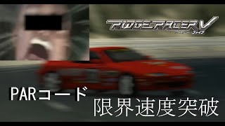 #namco #ps2  "Ridge Racer V/リッジレーサー5" 限界速度突破コード(PAR)で真面目にT.T.してみたッッ&おまけ