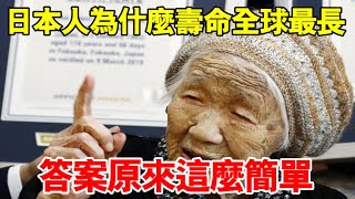 日本人為什麼壽命全球最長？答案原來這麼簡單！