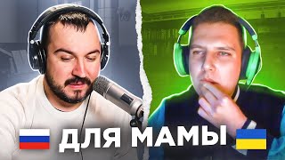 🇷🇺 🇺🇦  Для мамы / русский играет украинцам 95 выпуск / чатрулетка