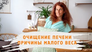 ЭТАПЫ ОЧИЩЕНИЯ ОРГАНИЗМА! ПОЧЕМУ НЕ НАБИРАЕТСЯ ВЕС?