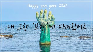 2021 설명절 고향방문 | 포항, 부산