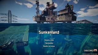 Sunkenland 0.1.20 - 0.1.21 ОЧЕНЬ БЫСТРЫЙ ДЮП ЛЮБЫХ ВЕЩЕЙ!