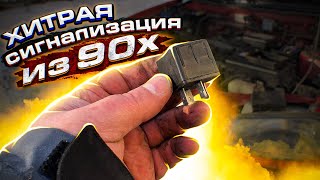 Хитрая сигнализация из 90х / чуть голову не сломал