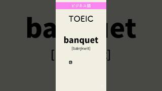 TOEIC  #英単語 #英語 #toeic #高校 #共通テスト #英検 #勉強 #勉強垢 #聞き流し #大学 #受験 #成績 #自習学習