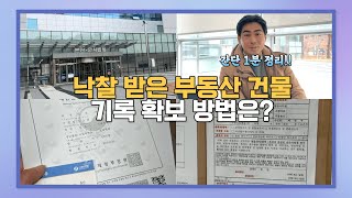 [로펌 vlog2] 낙찰 받은 부동산 건물 기록 확보 방법은?   I 법원 경매 I 로펌 일상 I 경매vlog I 기록 확보 방법 I 꿀팁