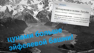 это цунами больше эйфелевой башни, самое большое цунами!