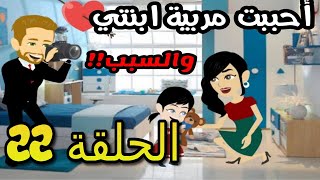 قصة أحببت مربية ابنتي | الحلقة 22 | قصص مهرة