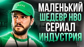 МАЛЕНЬКИЙ ШЕДЕВР HBO - СЕРИАЛ ИНДУСТРИЯ