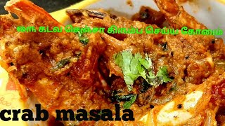 crab masala/நண்டு குழம்பு/ nandu kulambu/crab curry/ crab masala in tamil/sissycooks