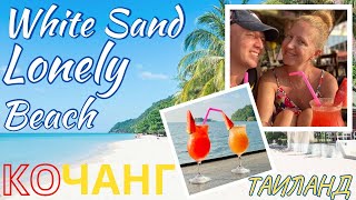 Ко Чанг оживает Пляж White Sand Beach Lonely Beach Таиланд Бюджетное жилье Beautiful Bar Своим ходом