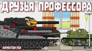 Друзья Профессора - Мультфильмы про Танки