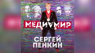 Сергей Пенкин - Медиамир