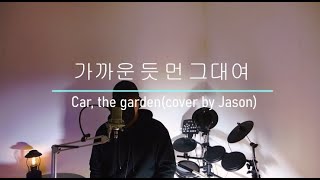 카더가든 Car, the garden  - 가까운 듯 먼 그대여 (cover by Jason)