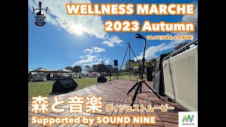 ウェルネスマルシェ ２０２３ Autumn 森と音楽 ダイジェスト♪