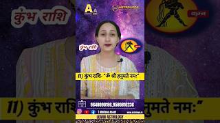 ♒️कुंभ राशि है आपकी तो ये करे | #shorts #short #astrology #aquarius #youtubeshorts #viral