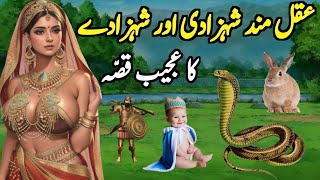 Akalmand Shehzadi Aur Shehzaade Ka Qissa -Urdu Hindi Moral Stories - Shehzadi Kahaniyan