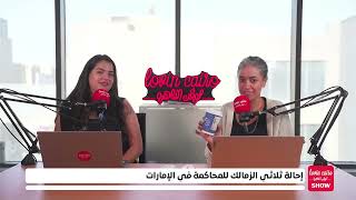 إحالة ثلاثي الزمالك للمحاكمة في الإمارات.. و جلسة عاجلة اليوم