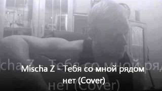 Кай Метов - Тебя со мной рядом нет (Cover Mischa Z)