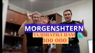 MORGENSHTERN ЗАДОНАТИЛ 100 000 . ПЕРЕДОЗ ШОУ!