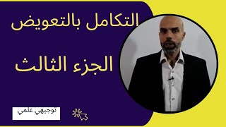 التكامل بالتعويض الجزء الثالث توجيهي علمي Integration by substitution