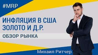 Рынки начинают восстанавливаться, но доллар падает | Обзор рынка от Михаила Ритчера | 19.02.2018