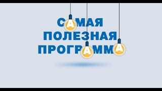 Самая полезная программа  (subtitles)