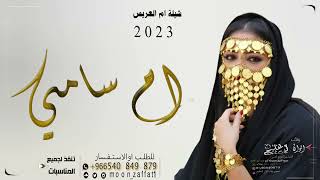 شيلة ام العريس ام سامي 2023شيلة ام سام قادة الغزلان شيلة جديد طرب حماسيه بدون حقوق