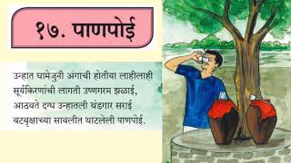 पाणपोई | कविता | मराठी सुलभभारती | वर्ग - ६ वा | English Medium | CBSE |