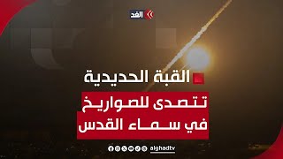 شاهد  | القبة الحديدية تتصدى للمسيرات الإيرانية التي تصل لسماء إسرائيل