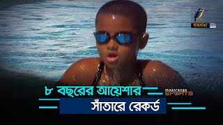 রাজশাহীর ৮ বছরের মেয়ের সাঁতারে রেকর্ড | Maasranga Sports