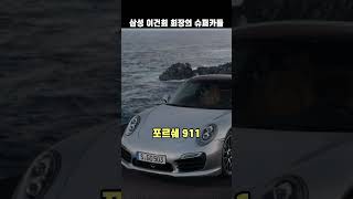 삼성 이건희 회장의 슈퍼카들