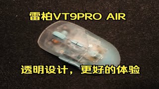 不只是透明壳子鼠标—雷柏VT9PRO AIR