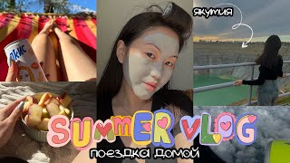 SUMMER VLOG / поездка домой в Якутию / 10 дней отдыха🍃🏠🧘🏻‍♀️