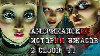 Американские Истории Ужасов 2 сезон часть 1. Разбор серий.