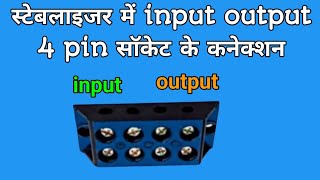 स्टेबलाइजर में IN OUT 4 pin सॉकेट के कनेक्शन करना सीखें 🔥 stabilizer mein input output 4 pin socket