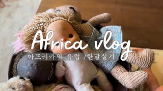 [Africa vlog] 본격적인 아프리카 일상 | 국제커플 | 4대가 처음 만난 날 | 프리마켓 | 슬로우라이프