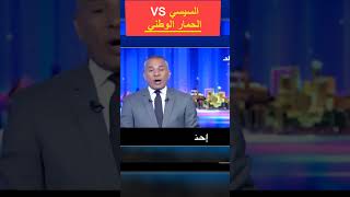 السيسي Vs الحمار الوطني