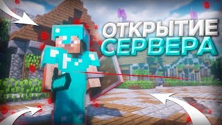 ОТКРЫЛ СВОЙ СЕРВЕР! ЗАХОДИ! БУДУТ РОЗЫГРЫШЫ