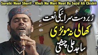 Saraiki Naat Sharif - Khali Na Mori Naat By Sajid Ali Chishti