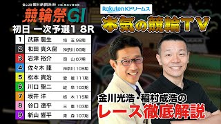 小倉競輪G1 第66回朝日新聞社杯 競輪祭2024  一次予選1＆勝利者インタビュー｜金川光浩・稲村成浩のレース徹底解説【本気の競輪TV】