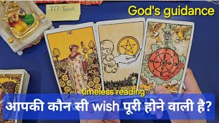 आपकी कौन सी wish पूरी होने वाली है? god guidance 😇🤲🧚‍♀️ timeless hindi tarot reading