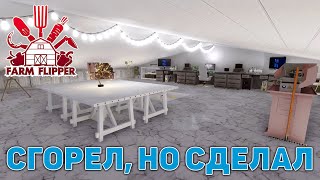 Сгорел, но сделал ❄ House Flipper ❄ №187