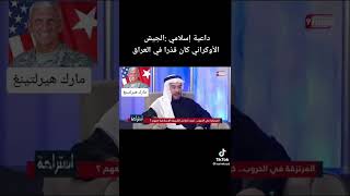 داعية إسلامي:"الجيش الأوكراني كان قذرا في العراق" #العراق #روسيا