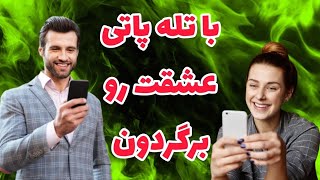 مصی فال 🔮 _ با تله پاتی عشقت رو برگردون❤️ بازگشت تضمینی ✨️