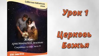 Урок 1. "Церковь Божья"